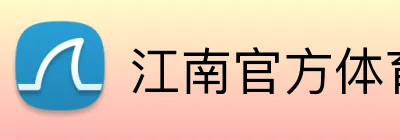 江南官方体育 logo